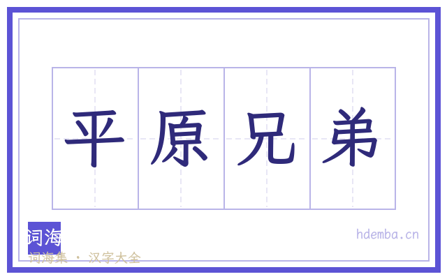 平原兄弟的书法字