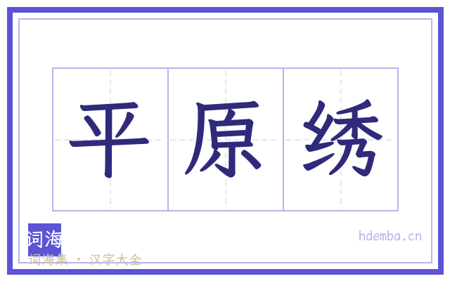 平原绣的书法字