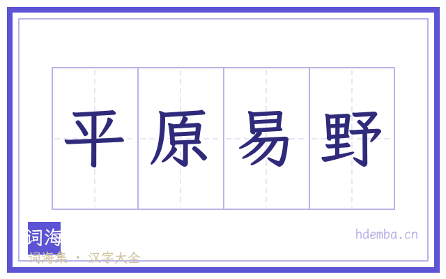 平原易野的书法字