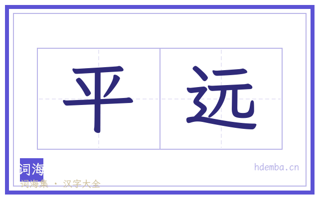 平远的书法字