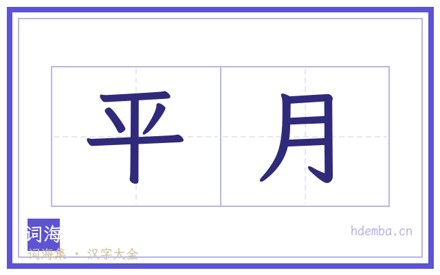 平月的书法字