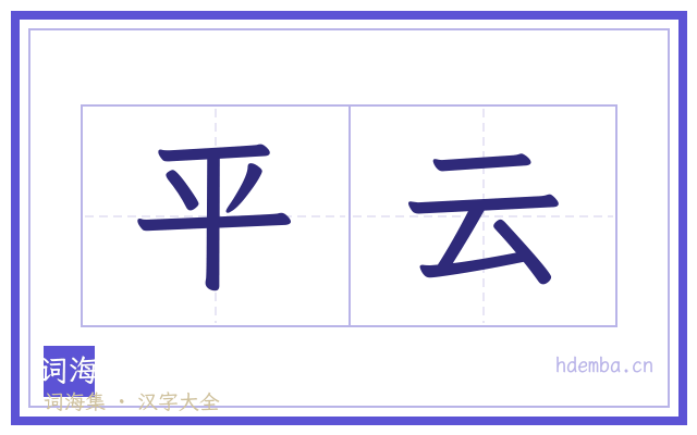 平云的书法字