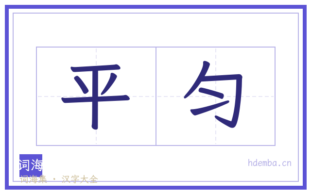 平匀的书法字