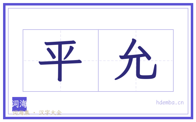 平允的书法字
