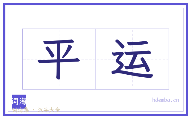 平运的书法字