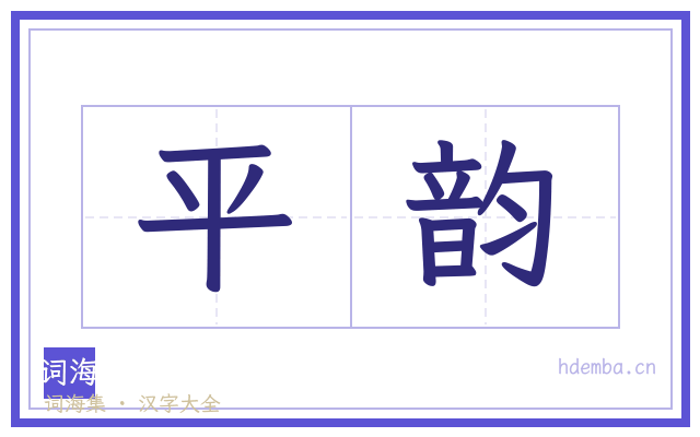 平韵的书法字