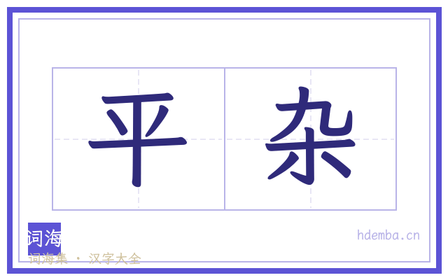 平杂的书法字