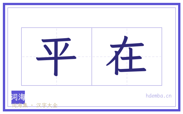 平在的书法字