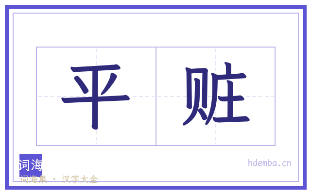 平赃的书法字