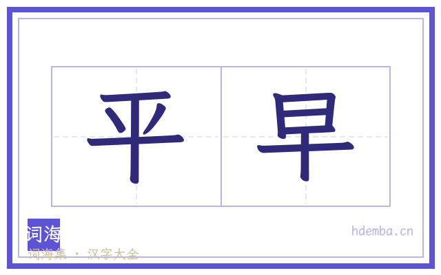 平早的书法字