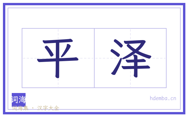 平泽的书法字