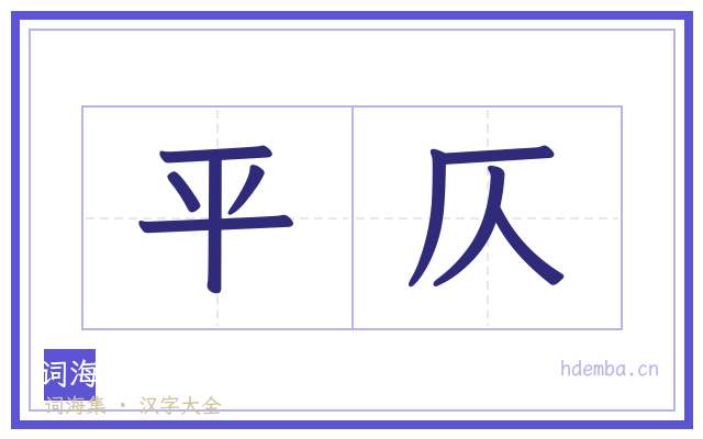 平仄的书法字