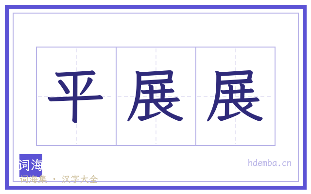 平展展的书法字