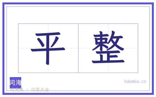 平整的书法字