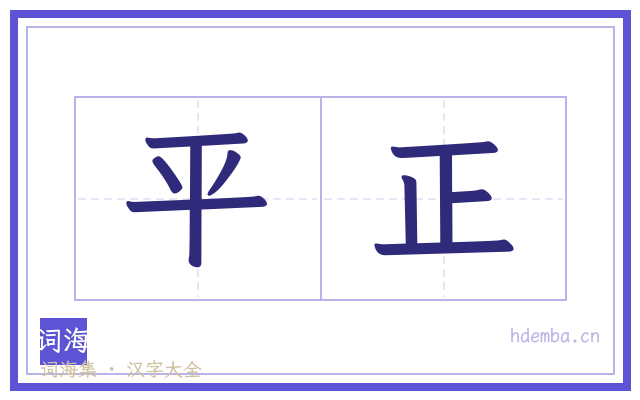 平正的书法字