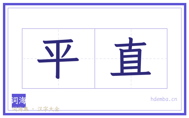 平直的书法字