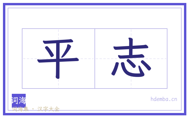 平志的书法字