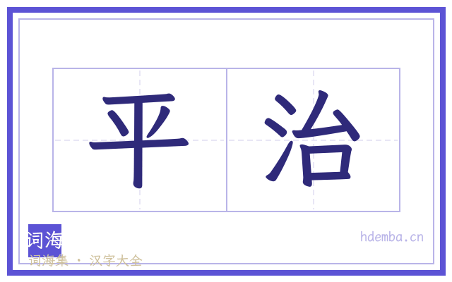 平治的书法字