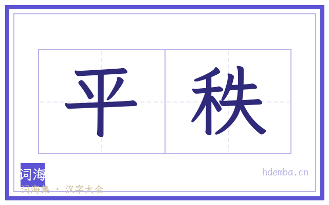 平秩的书法字