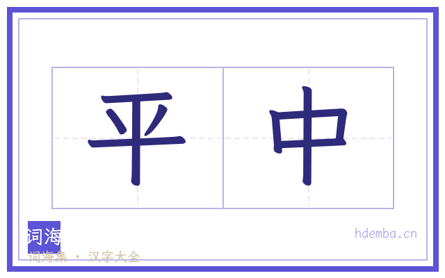 平中的书法字