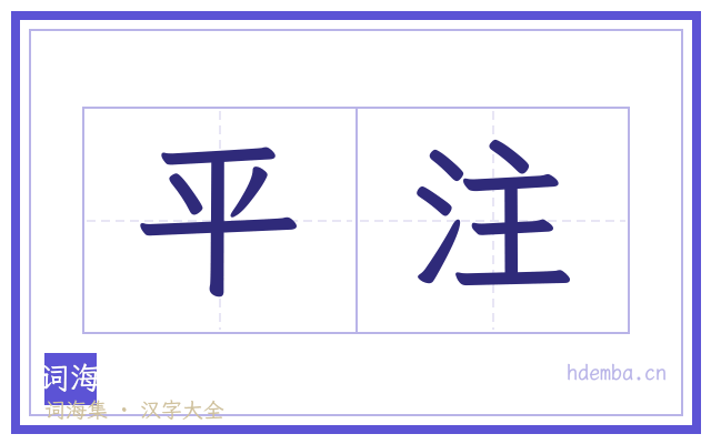 平注的书法字