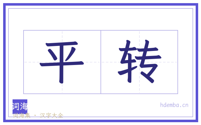 平转的书法字