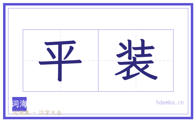 平装的书法字