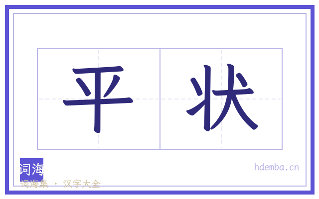 平状的书法字