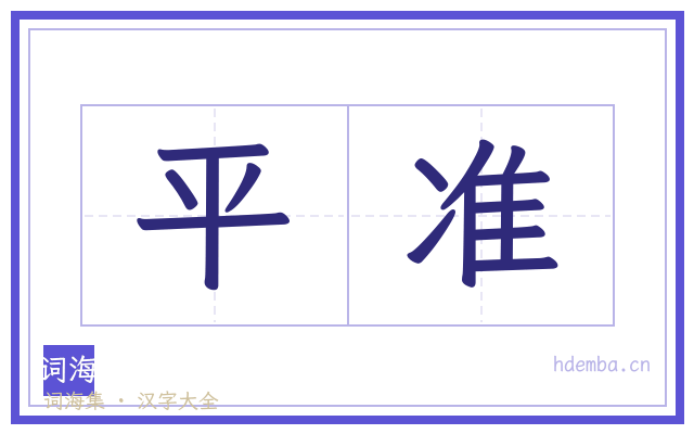 平准的书法字