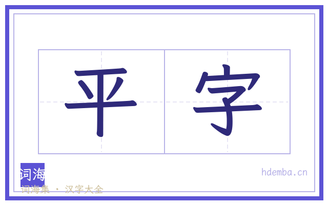 平字的书法字