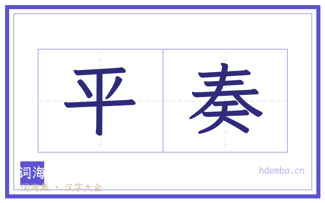 平奏的书法字