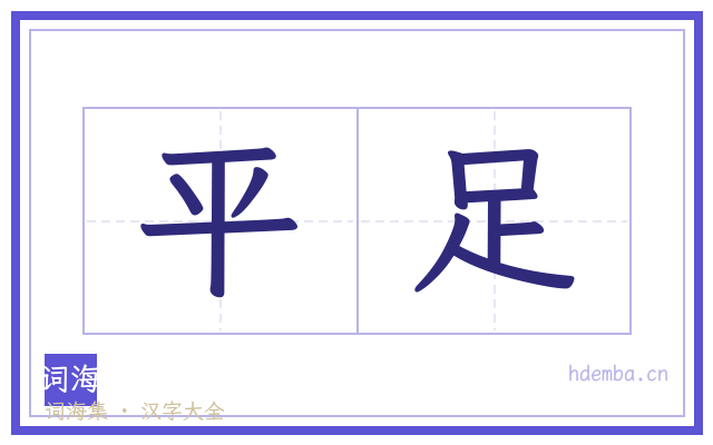平足的书法字