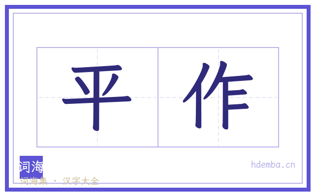 平作的书法字
