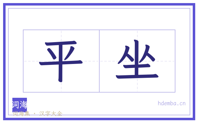 平坐的书法字