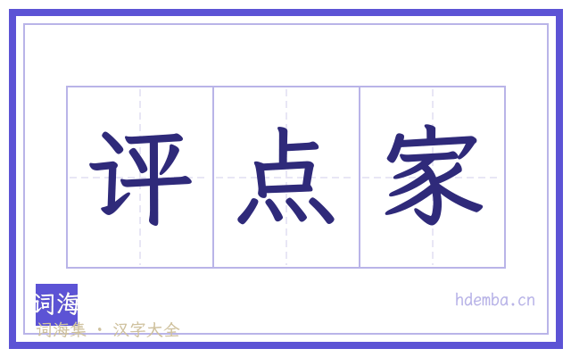 评点家的书法字