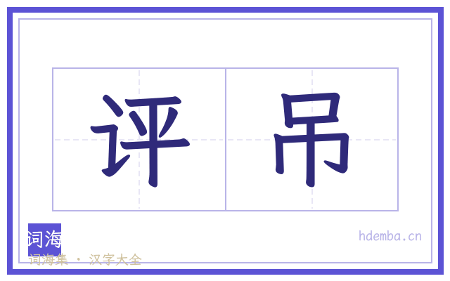 评吊的书法字