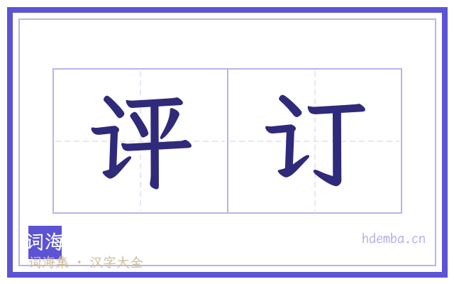 评订的书法字