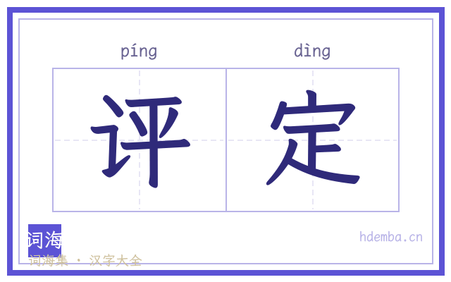 评定的书法字