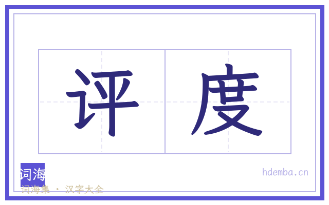 评度的书法字