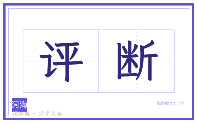 评断的书法字
