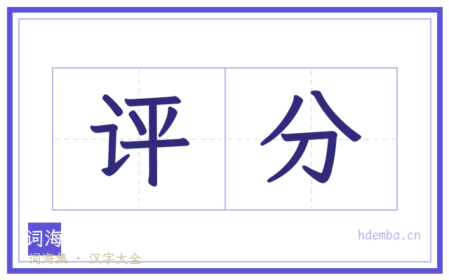 评分的书法字