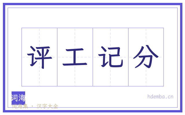 评工记分的书法字