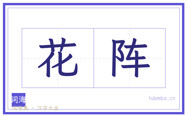 花阵的书法字