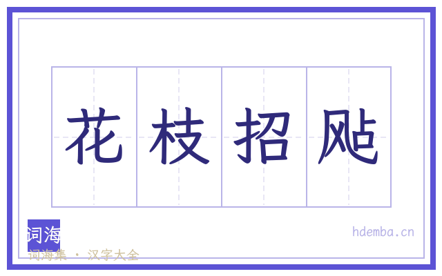 花枝招飐的书法字