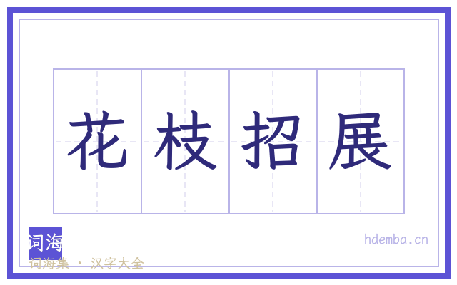 花枝招展的书法字