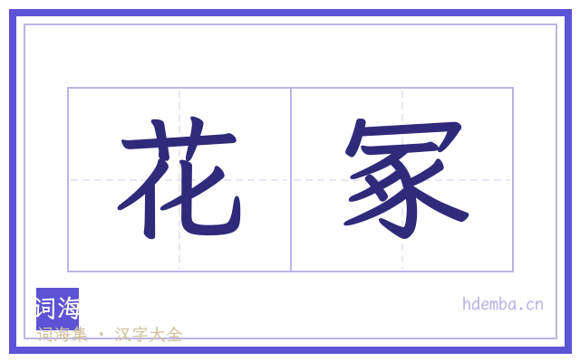 花冢的书法字