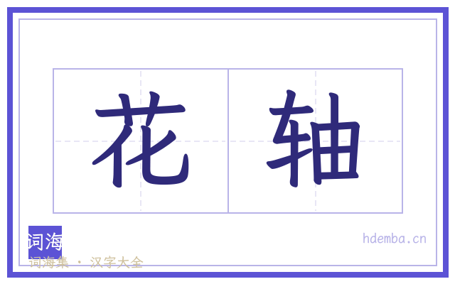 花轴的书法字