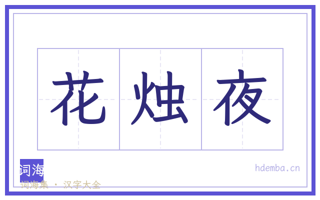 花烛夜的书法字