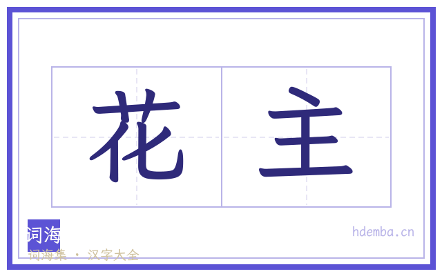 花主的书法字
