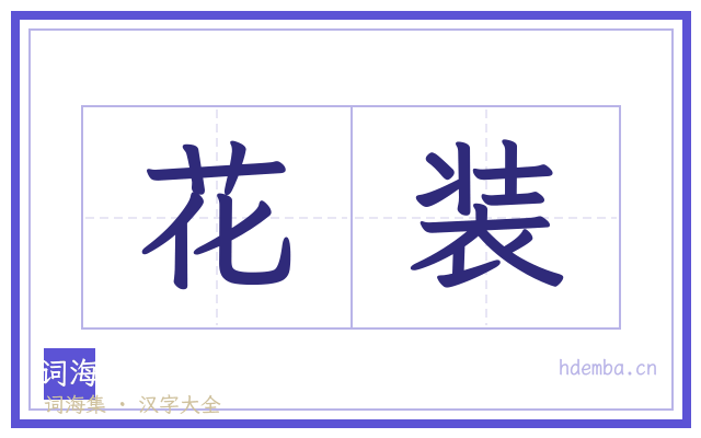 花装的书法字